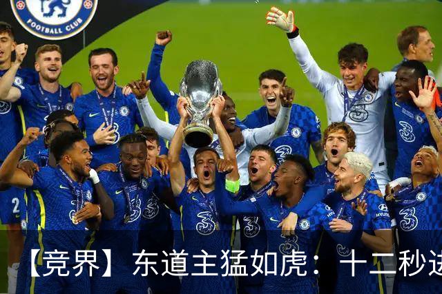 【竞界】东道主猛如虎：十二秒进球击碎传控足球幻觉