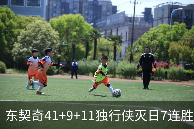 东契奇41+9+11独行侠灭日7连胜 雷霆力克快船