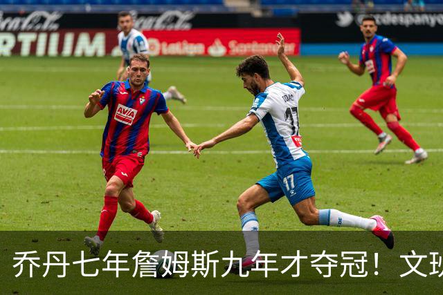乔丹七年詹姆斯九年才夺冠！文班：这些人都不满足 我也如此！