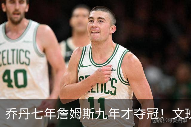 乔丹七年詹姆斯九年才夺冠！文班：这些人都不满足 我也如此！