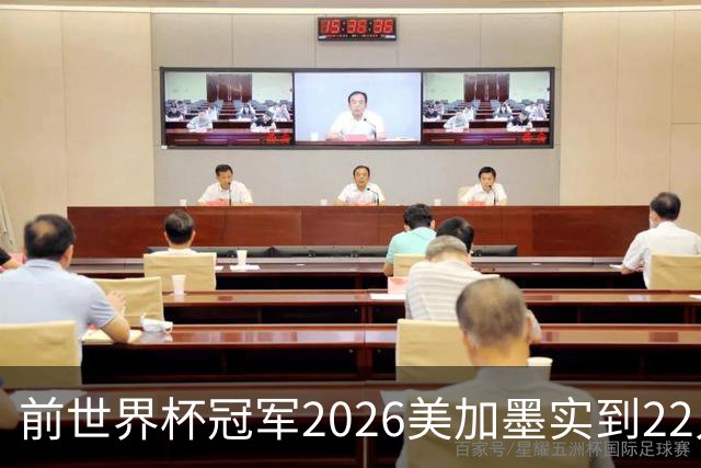 前世界杯冠军2026美加墨实到22人 诺伊尔将率先出战