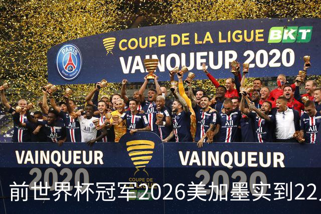 前世界杯冠军2026美加墨实到22人 诺伊尔将率先出战