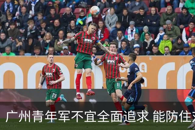 广州青年军不宜全面追求 能防住对方头球就是进步