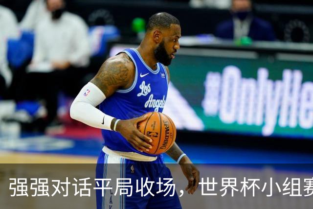 强强对话平局收场，世界杯小组赛巴西队1比1战平摩洛哥