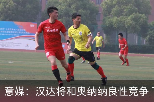 意媒：汉达将和奥纳纳良性竞争 下赛季仍可能主力
