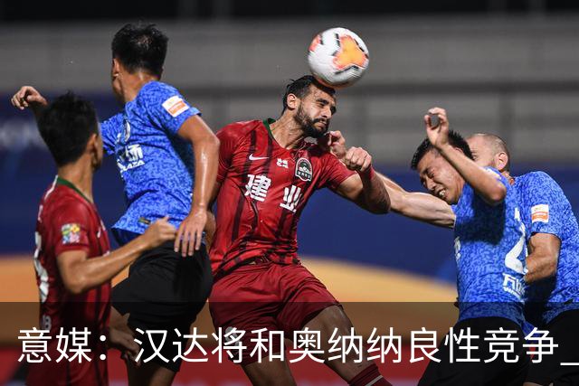 意媒：汉达将和奥纳纳良性竞争 下赛季仍可能主力