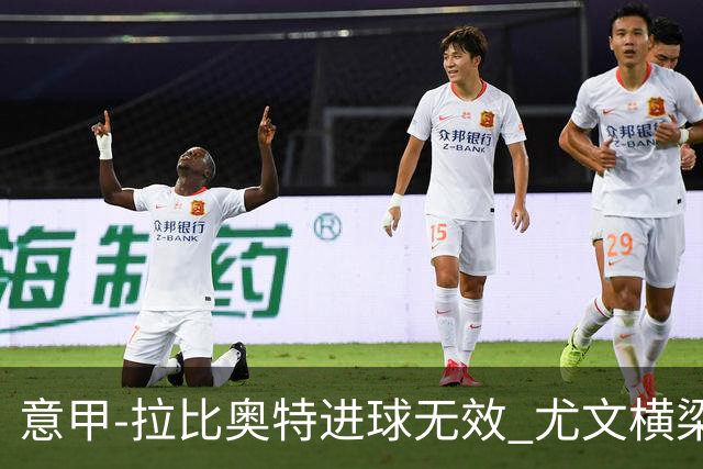 意甲-拉比奥特进球无效 尤文横梁救险客场平桑普