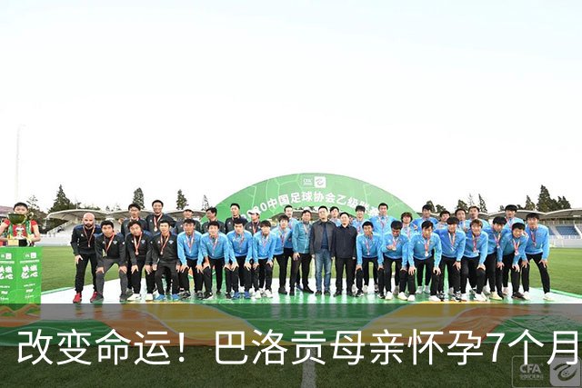 改变命运！巴洛贡母亲怀孕7个月时在美国度假 想回英国被拒绝登机