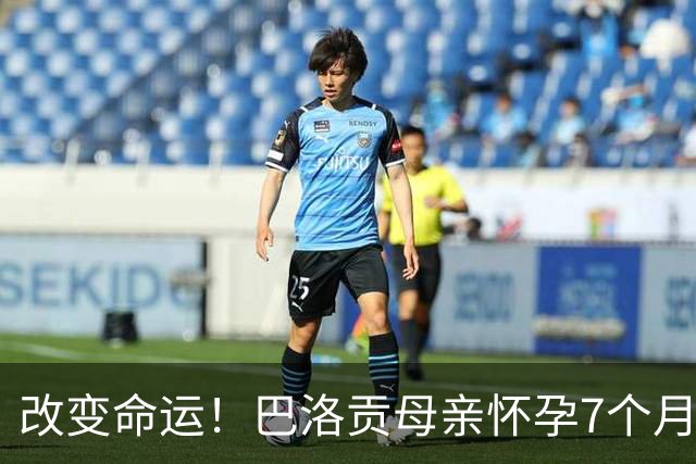 改变命运！巴洛贡母亲怀孕7个月时在美国度假 想回英国被拒绝登机