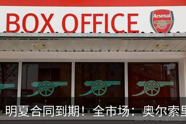 明夏合同到期！全市场：奥尔索里尼希望涨薪续约，博洛尼亚未同意