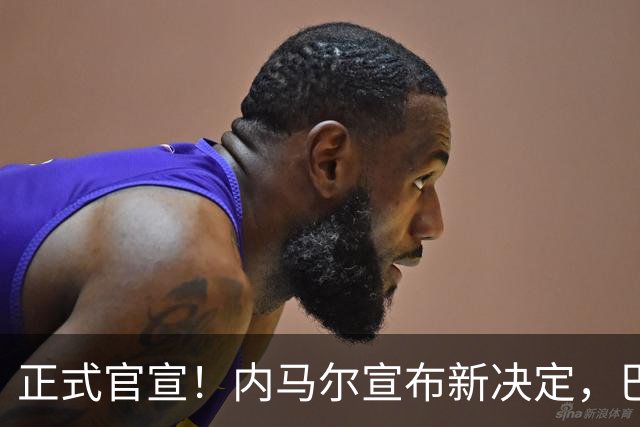 正式官宣！内马尔宣布新决定，巴西男足批准，首秀曝光