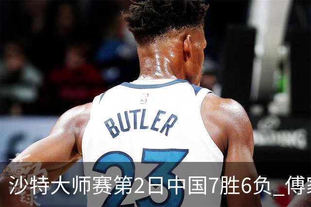 沙特大师赛第2日中国7胜6负 傅家俊田鹏飞等晋级