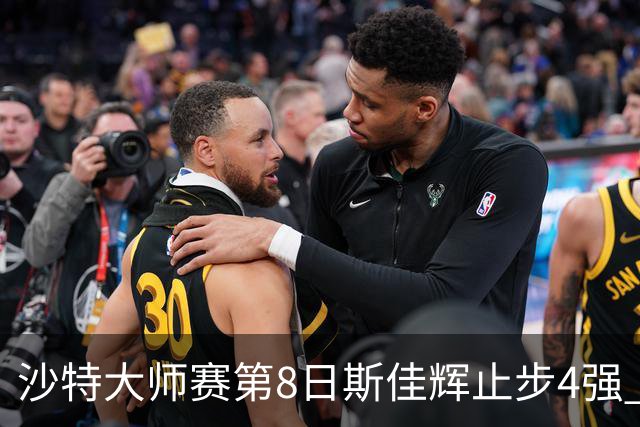 沙特大师赛第8日斯佳辉止步4强 小特马叔将争冠
