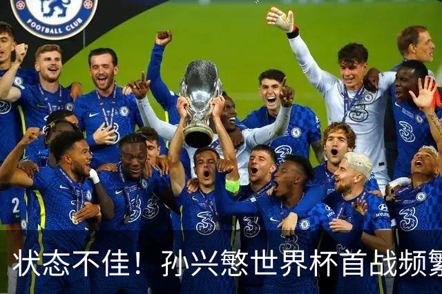 状态不佳！孙兴慜世界杯首战频繁失良机 韩媒：令人失望！