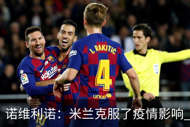 诺维利诺：米兰克服了疫情影响 看好他们夺冠