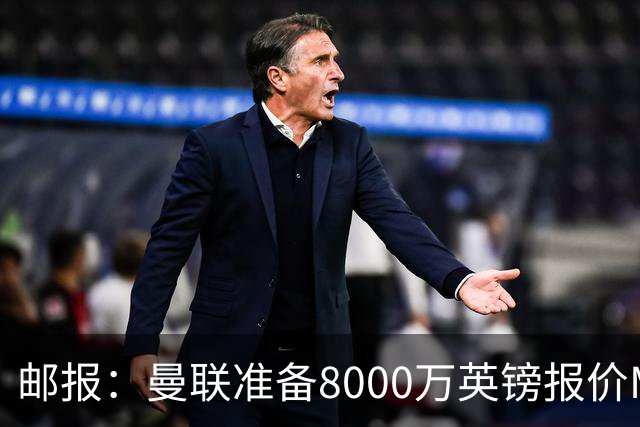 邮报：曼联准备8000万英镑报价M费，领跑与阿森纳巴黎皇马争夺
