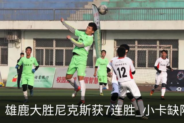 雄鹿大胜尼克斯获7连胜 小卡缺阵快船惨负绿军