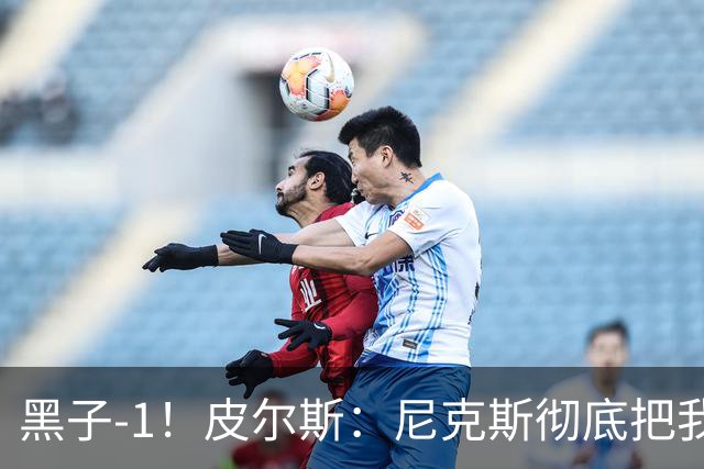 黑子-1！皮尔斯：尼克斯彻底把我打服了 你们夺冠实至名归