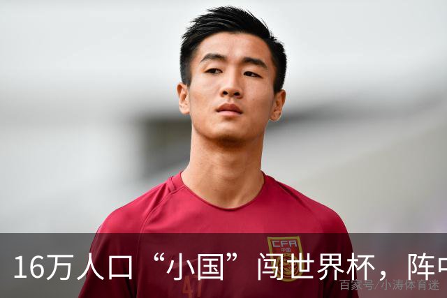 16万人口“小国”闯世界杯，阵中还有一位华裔球星