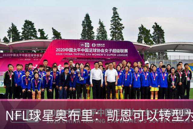 NFL球星奥布里：凯恩可以转型为橄榄球踢球手，就像我当年一样