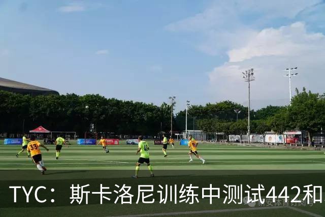 TYC：斯卡洛尼训练中测试442和352阵型，劳塔罗预计首发