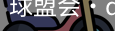 qmh球盟会亚博